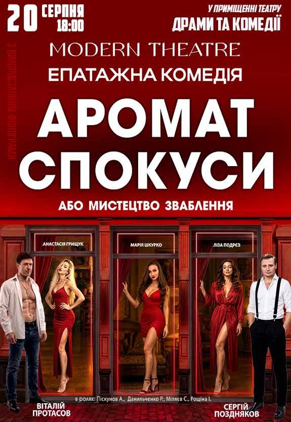 Спектакль «Аромат соблазна»