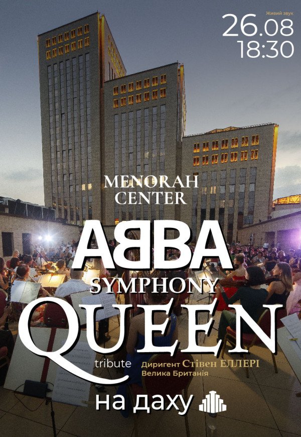 Концерт на даху «Symphony ABBA & Queen»