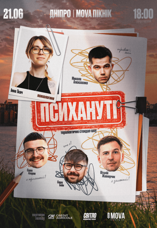 Стендап-шоу «Психануті»