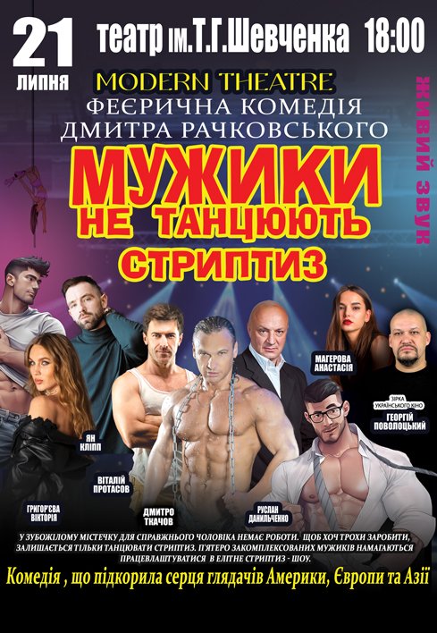 Спектакль «Мужики не танцуют стриптиз»