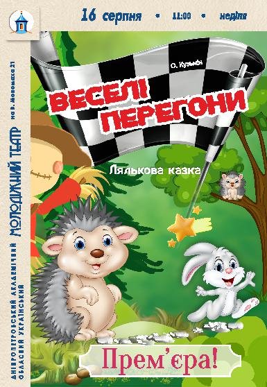 Кукольный спектакль «Веселые гонки». Премьера!