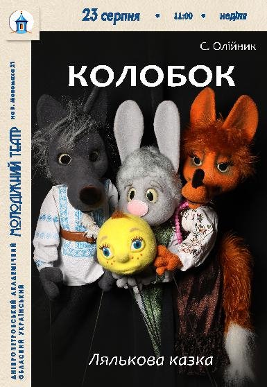 Вистава «Колобок»