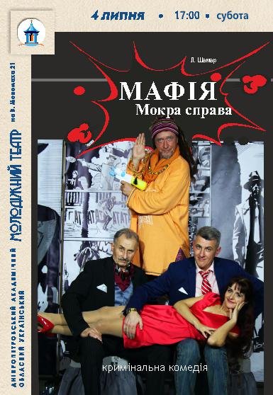 Вистава «МАФІЯ. Мокра справа»