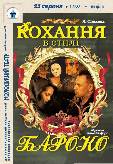 Вистава «Кохання в стилі бароко»