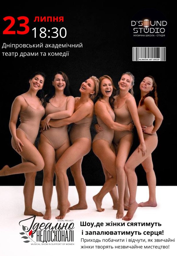 Музичне шоу «Ідеально Недосконалі»