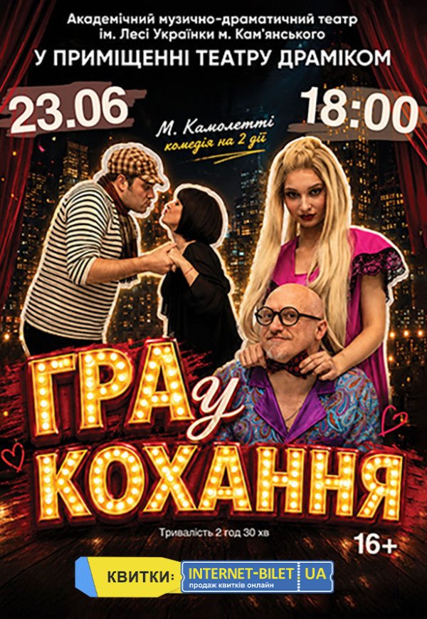 Спектакль «Игра в любовь»