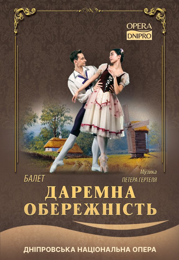 Комічний балет «Даремна обережність»