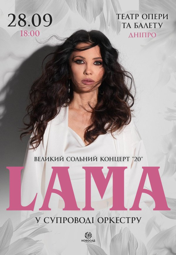 LAMA в сопровождении оркестра