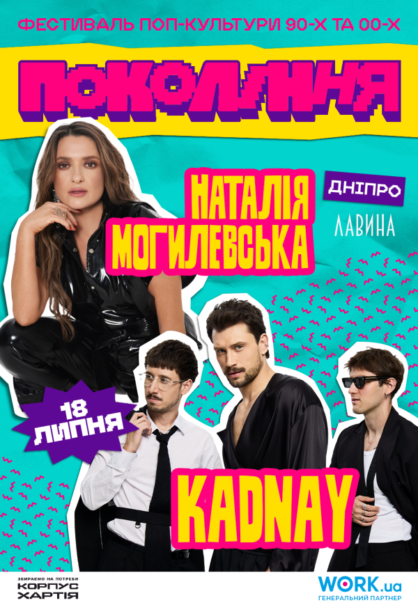 Наталія Могилевська та KADNAY. Фестиваль «Покоління»