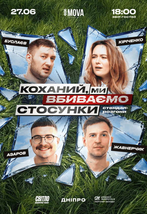 Стендап шоу «Про відносини»