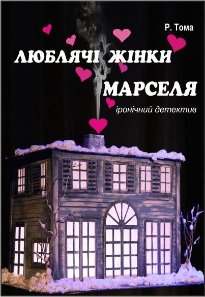 Вистава «Люблячі жінки Марселя»