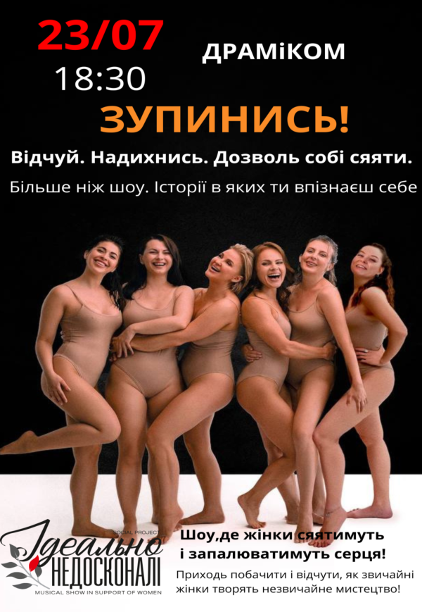 Музичне шоу «Ідеально Недосконалі»