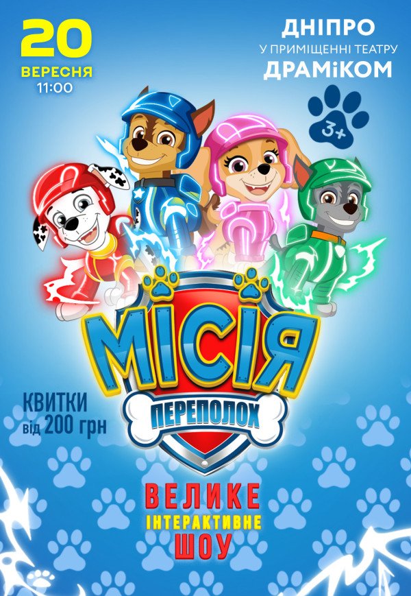 Вистава "Щенячий патруль. Місія: Переполох"