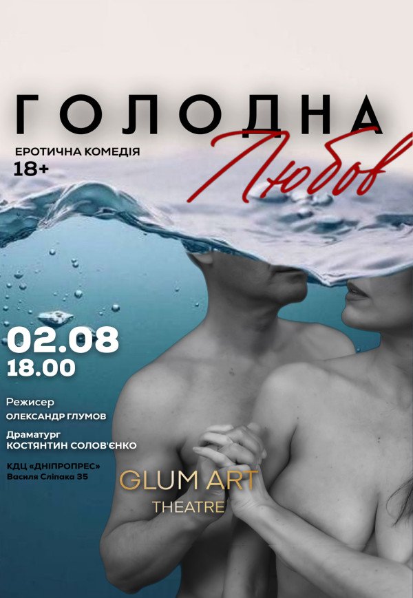 Театр GlumArt. Вистава «Голодна любов»