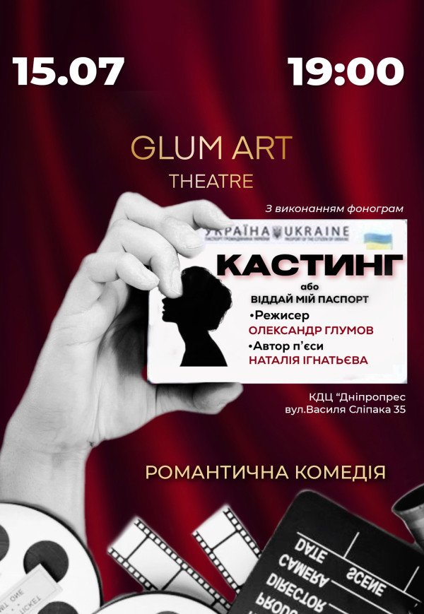 Театр GlumArt. Вистава «Кастинг або віддай мій паспорт»