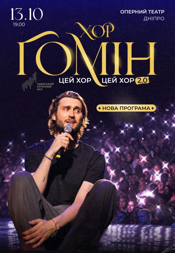Хор "Гомін". На Біс!