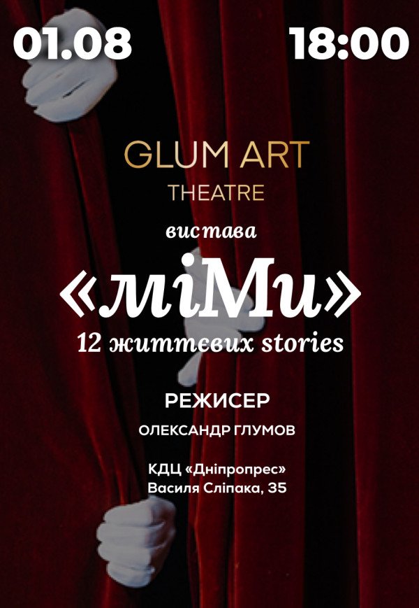 Театр GlumArt. Вистава «Мі.Ми»