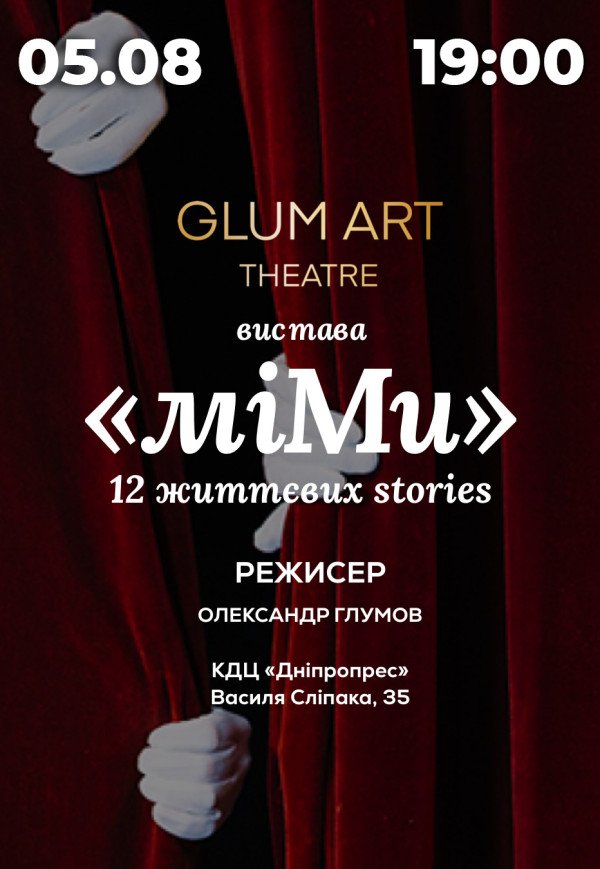 Театр GlumArt. Вистава «Мі.Ми»