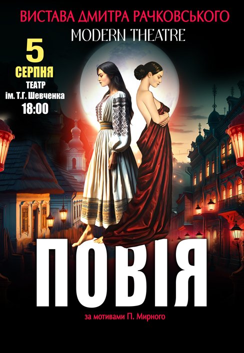 Спектакль «Повія»
