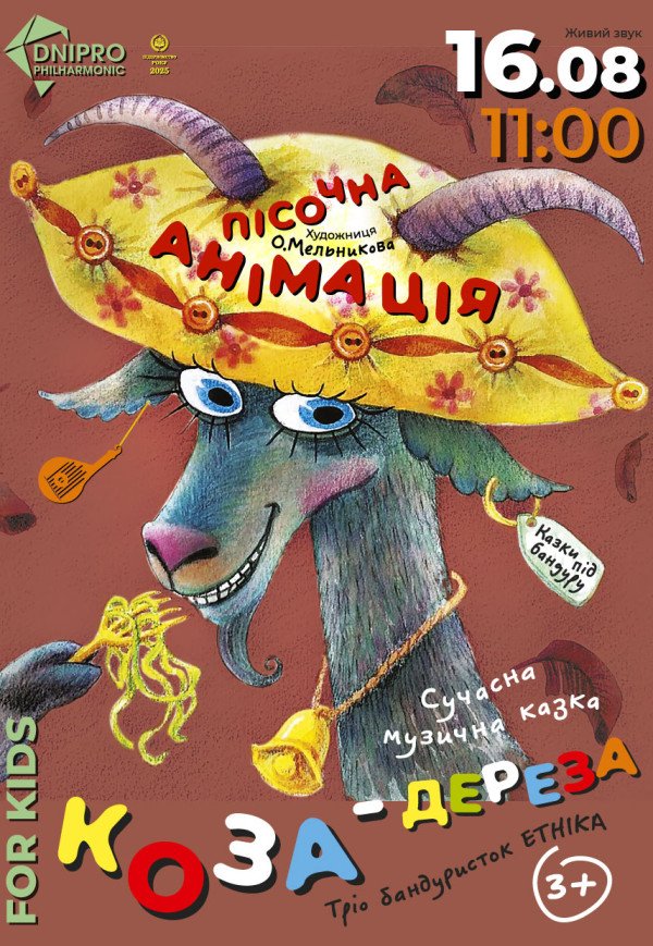 Музична казка «Коза-Дереза»