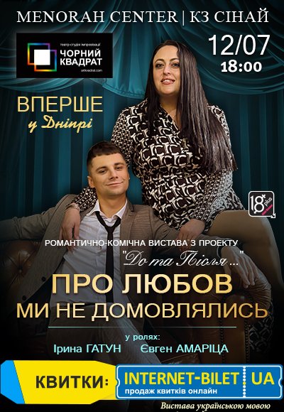 Театр Черный Квадрат «О любви мы не договаривались»