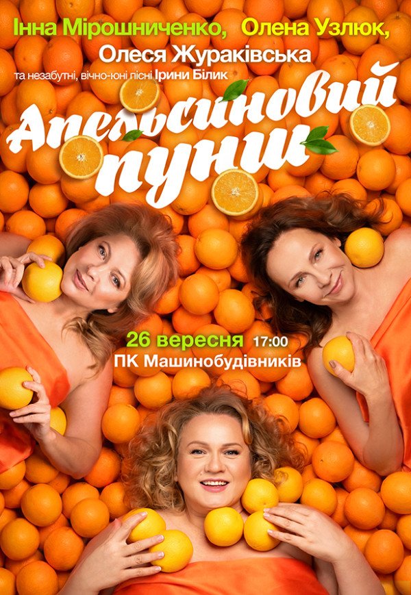 Вистава «Апельсиновий пунш»