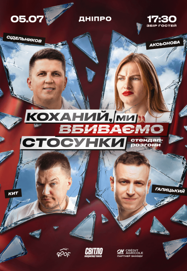 Стендап шоу «Про отношения» на крыше