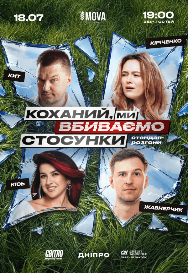 Стендап шоу «Про отношения»