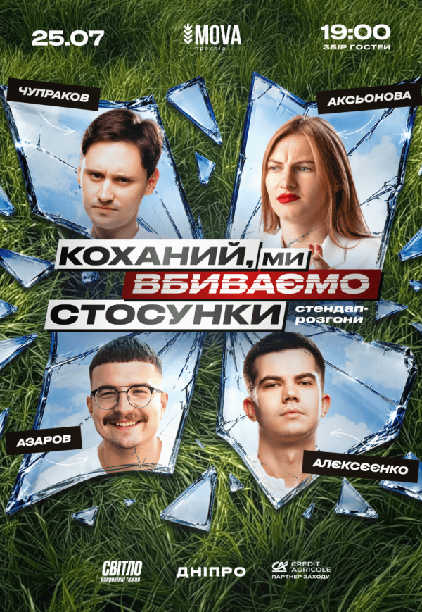 Стендап шоу «Про отношения»