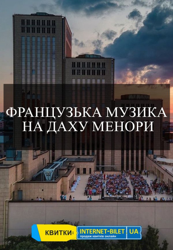 Французька музика на даху Менори