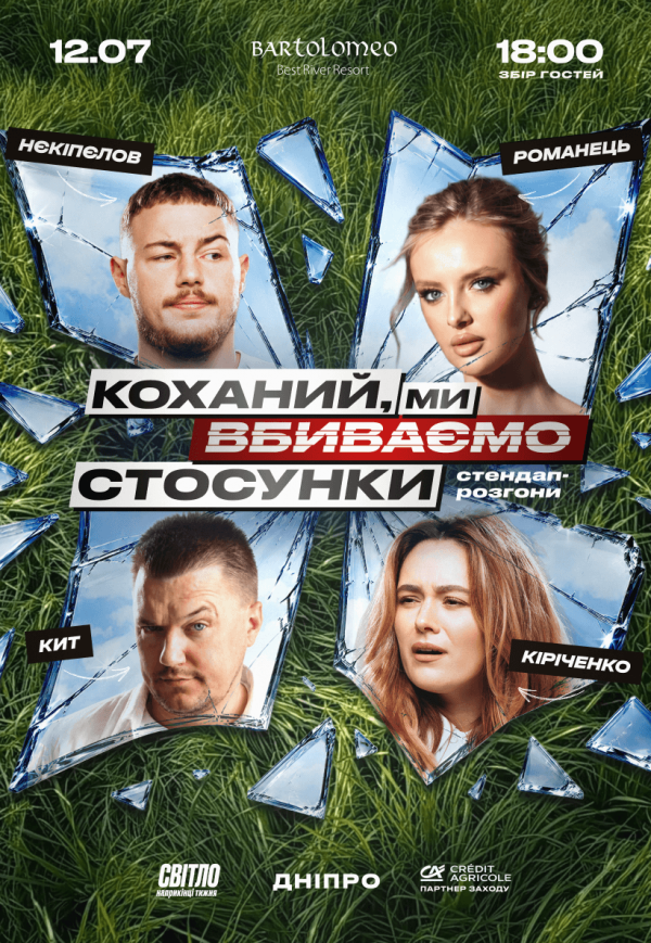 Стендап-шоу «Про стосунки»