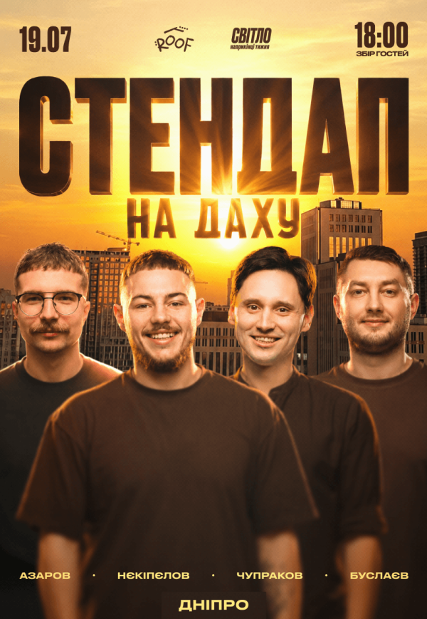 Стендап на даху