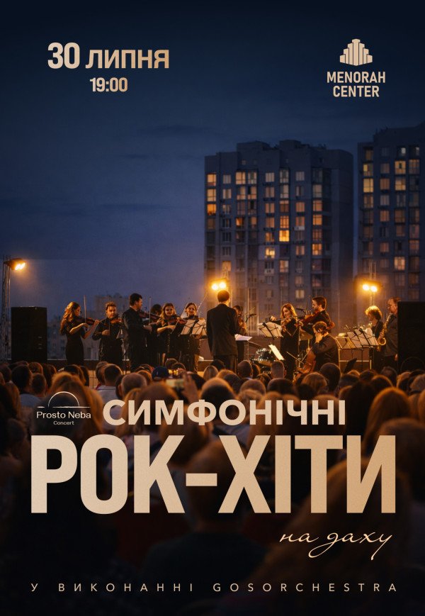 Симфонические рок-хиты на крыше Меноры