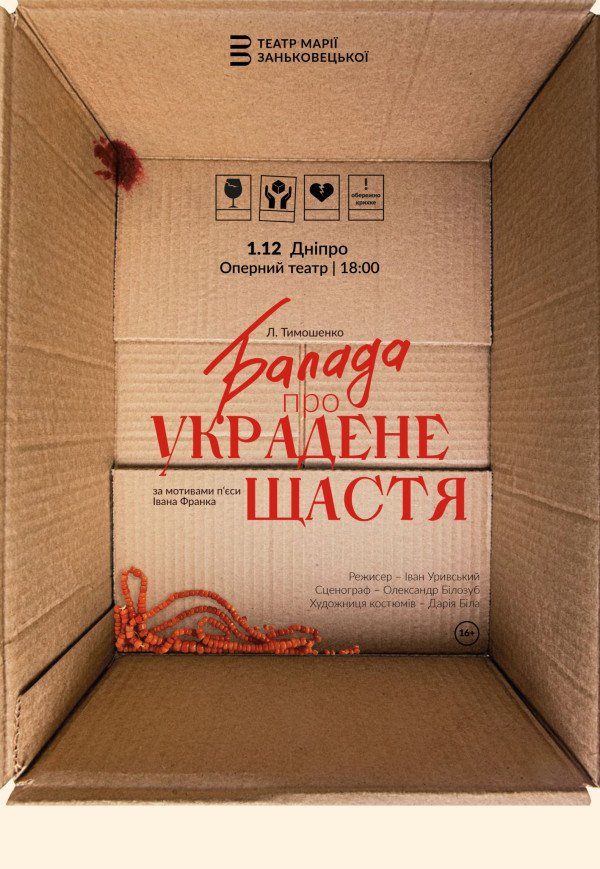 Спектакль "Баллада об украденном счастье"