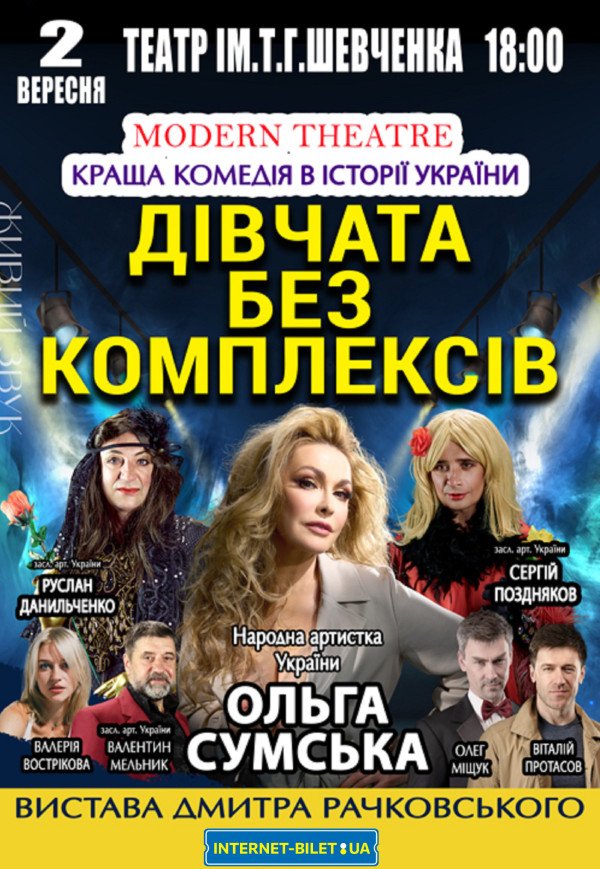 Спектакль «Девушки без комплексов»