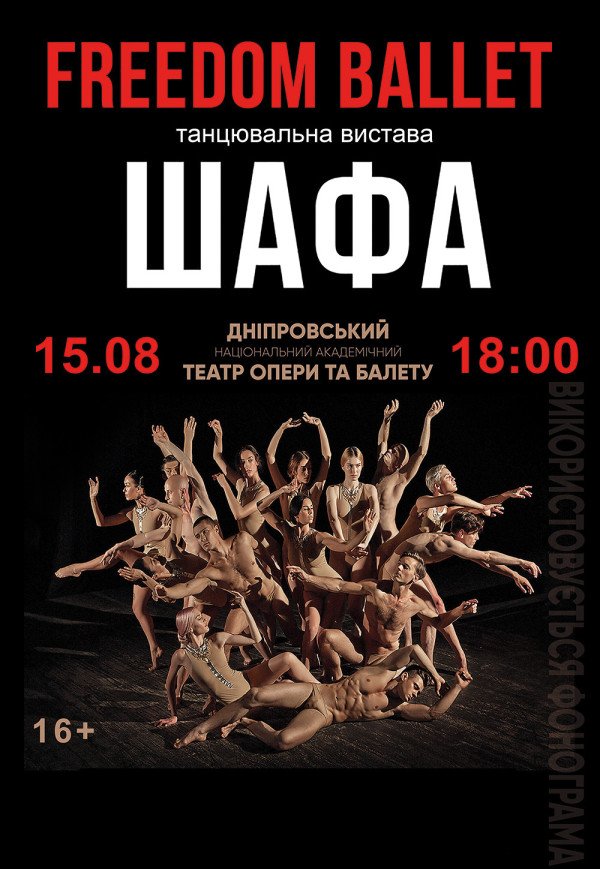 Freedom Ballet. Танцювальна вистава "ШАФА"