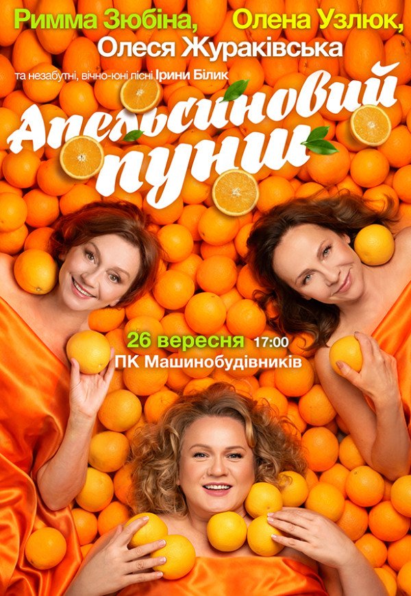 Вистава «Апельсиновий пунш»