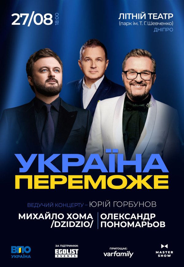 Олександр Пономарьов та Михайло Хома «Україна переможе»