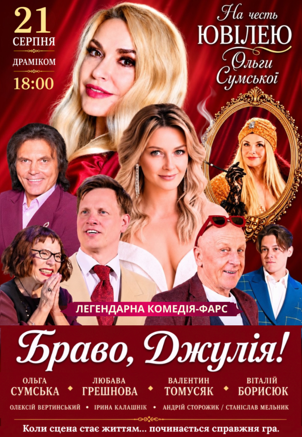 Вистава "Браво, Джуліє!". Прем'єра!