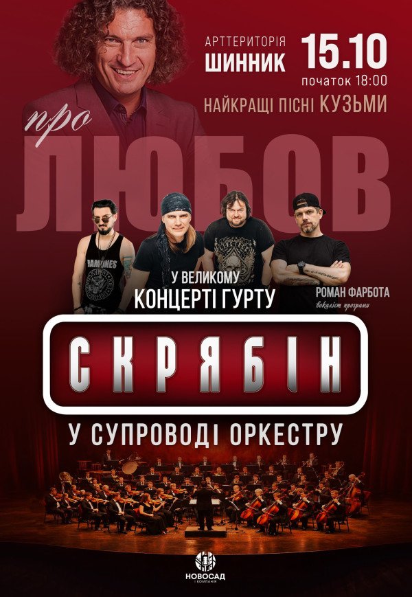 Гурт «Скрябін» у супроводі оркестру. Про любов
