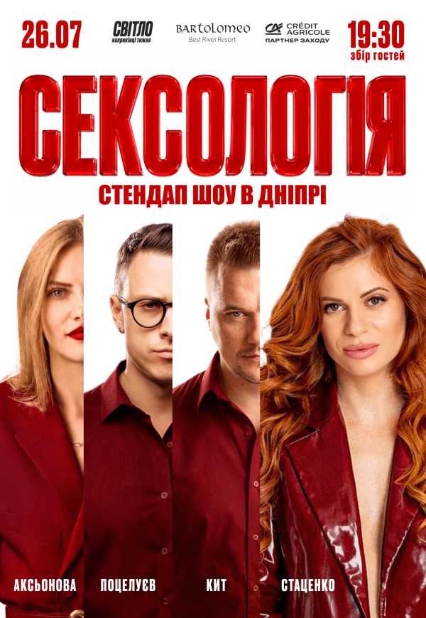Стендап шоу «Сексологія»