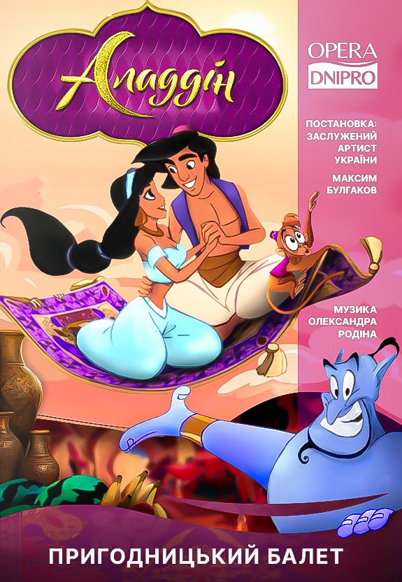 Балет «Аладдин». Премьера!