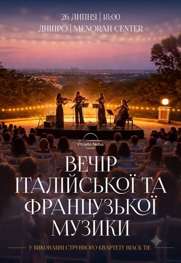 Вечер итальянской и французской музыки на крыше 