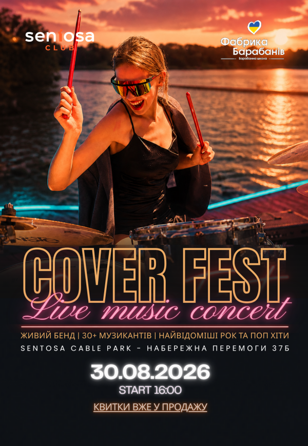 Музичний фестиваль «Cover fest»