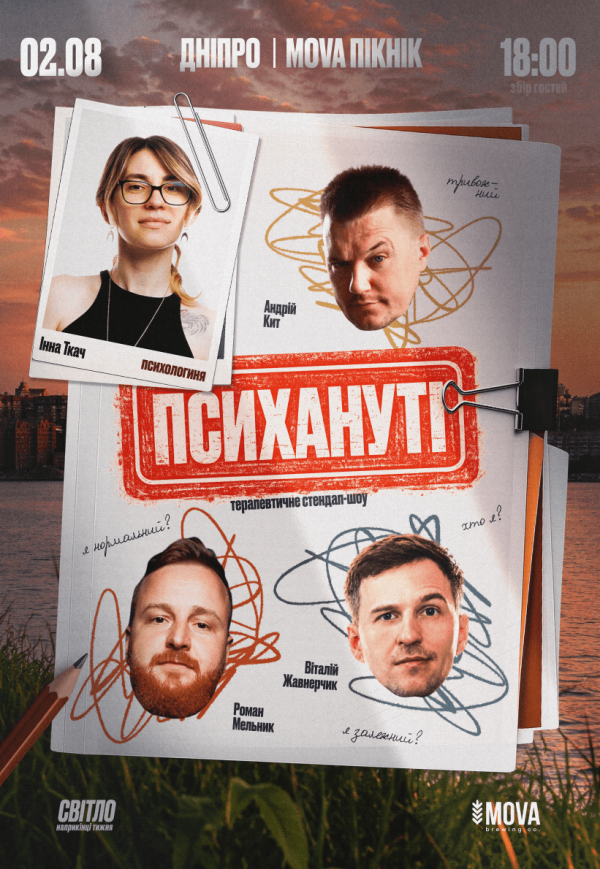 Стендап шоу «Психануті»