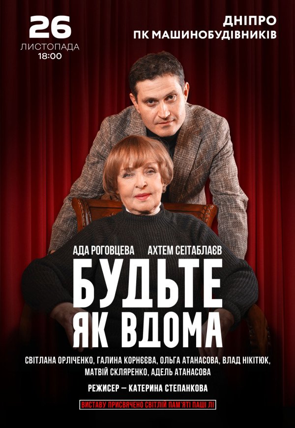 Вистава «Будьте як вдома»