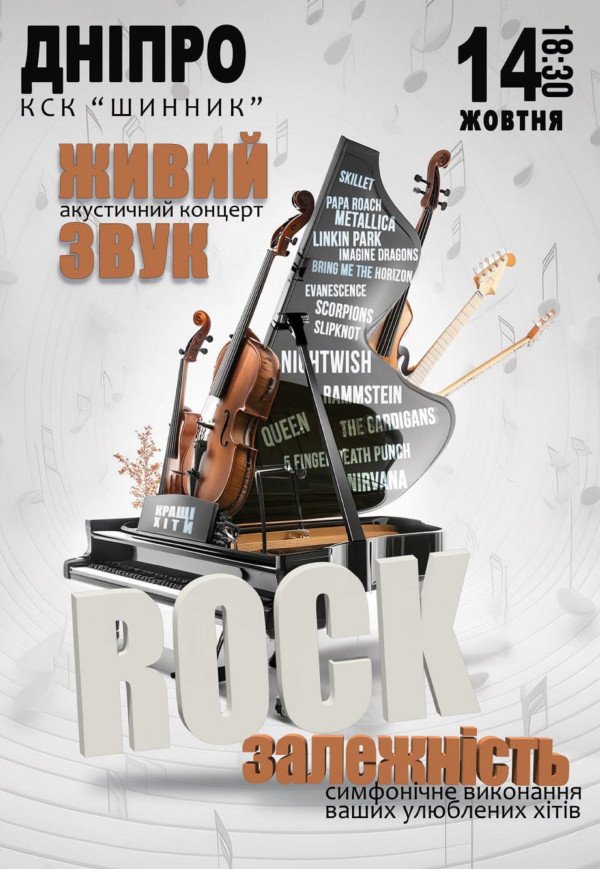 Акустический концерт «Rock зависимость»