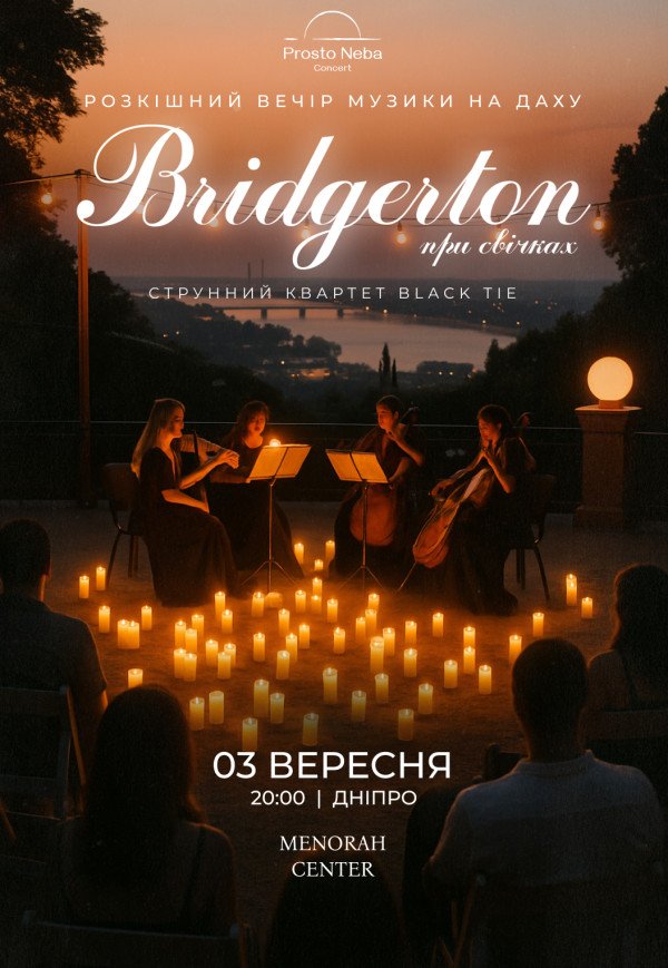 Bridgerton: Розкішний вечір музики при свічках