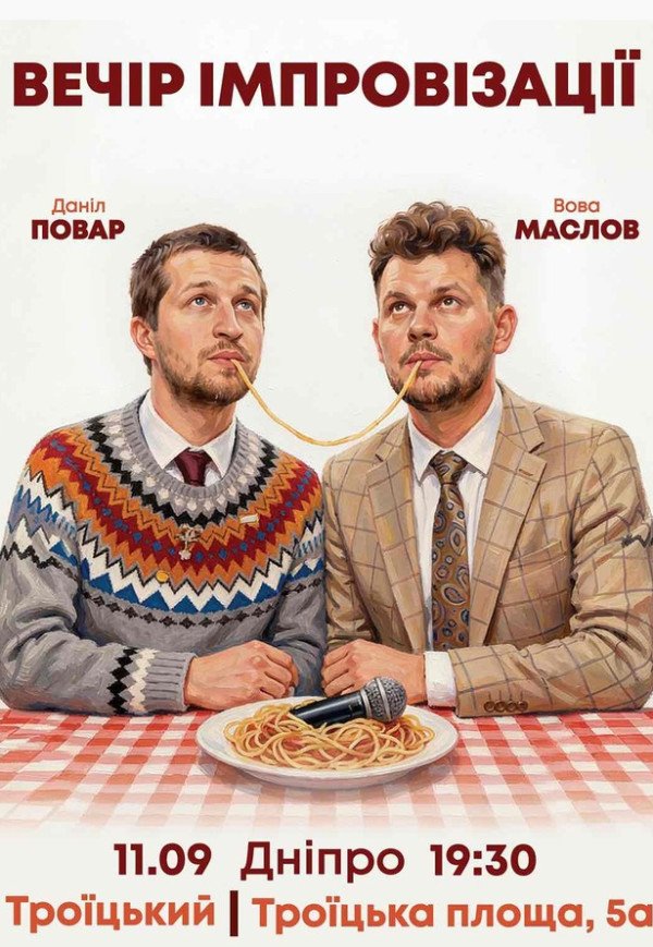 Вечер импровизаций Повара Данила и Вовы Маслова