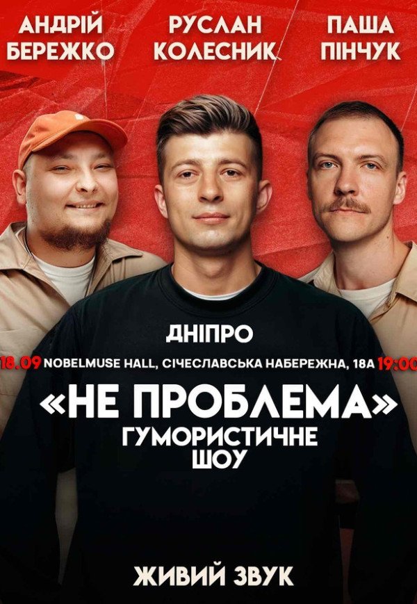 Гумористичне шоу "Не Проблема"